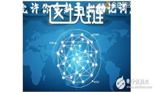 注意：重新导出助记词的功能通常取决于具体的钱包软件的设计和安全性标准。大多数钱包不允许你重新导出助记词，以保护用户的资产安全。在遇到这类问题时，建议遵循该钱包未来的更新以及社区的官方建议。

### 和关键词

TP钱包助记词的导出策略与安全性分析