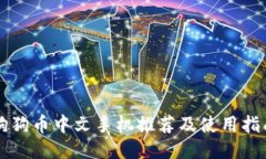 狗狗币中文手机推荐及使