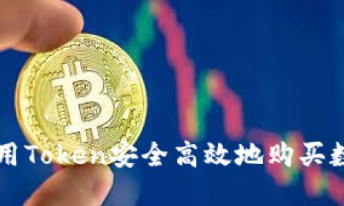 如何使用Token安全高效地购买数字货币
