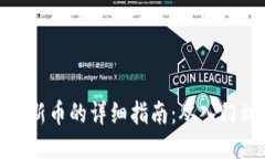 TP购买新币的详细指南：从