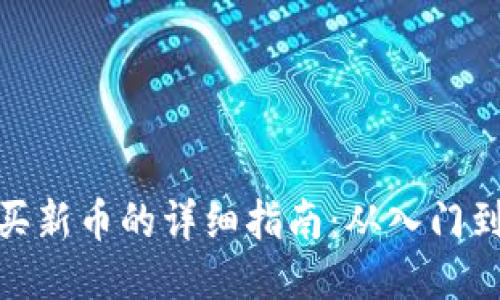 TP购买新币的详细指南：从入门到精通