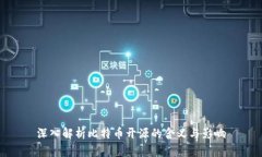 深入解析比特币开源的含