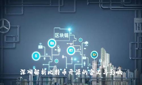 深入解析比特币开源的含义与影响