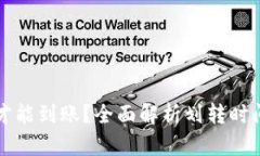 TP划转多久才能到账？全面