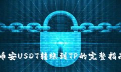 币安USDT转账到TP的完整指