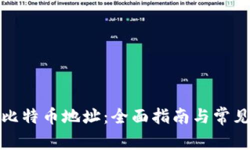 如何生成比特币地址：全面指南与常见问题解答