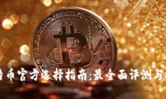比特币官方选择指南：最
