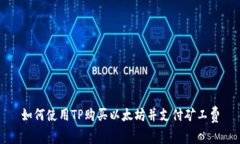 如何使用TP购买以太坊并支
