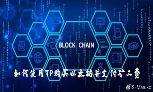 如何使用TP购买以太坊并支付矿工费