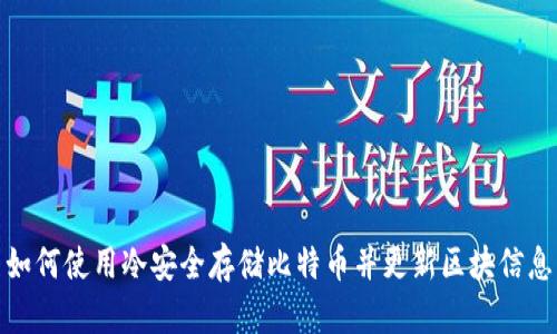 如何使用冷安全存储比特币并更新区块信息