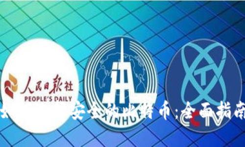 如何选择安全的比特币：全面指南