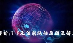 深入解析：T P无法转账的