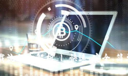 以太坊下载流程全解析 | 快速、安全、简单操作指南