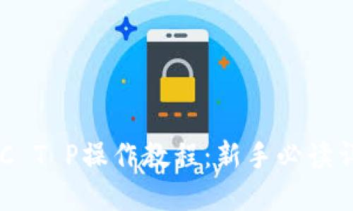 BSC T P操作教程：新手必读详解