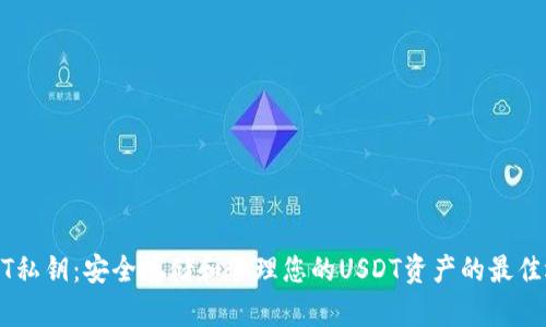 USDT私钥：安全存储和管理您的USDT资产的最佳选择