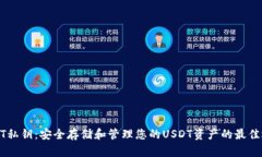 USDT私钥：安全存储和管理