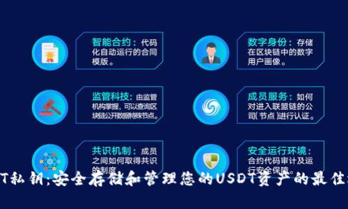 USDT私钥：安全存储和管理您的USDT资产的最佳选择
